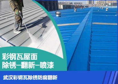 惠济属屋面防腐翻新是确保金属屋面长久使用