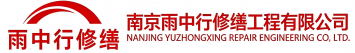 雨中行修缮惠济节能科技有限公司